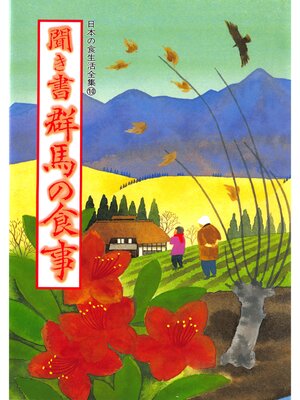cover image of 日本の食生活全集　聞き書　群馬の食事